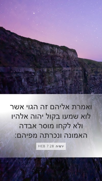 ירמיה 7:28 HEB Bible Verse Image