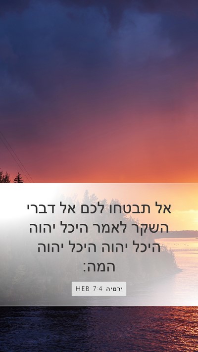 ירמיה 7:4 HEB Bible Verse Image