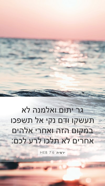 ירמיה 7:6 HEB Bible Verse Image