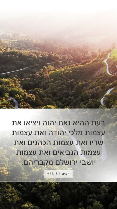 ירמיה 8:1 HEB Bible Verse Image