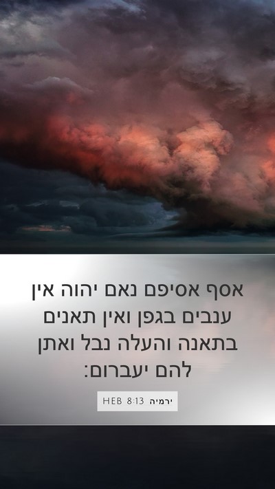 ירמיה 8:13 HEB Mobile Phone Wallpaper - אסף אסיפם נאם יהוה אין - Mobile Bible Verse Wallpaper