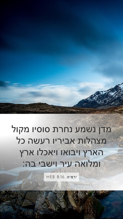 ירמיה 8:16 HEB Mobile Phone Wallpaper - מדן נשמע נחרת סוסיו מקול - Mobile Bible Verse Wallpaper