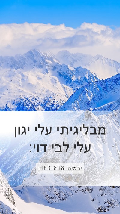 ירמיה 8:18 HEB Bible Verse Image