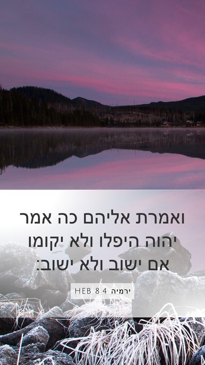 ירמיה 8:4 HEB Mobile Phone Wallpaper - ואמרת אליהם כה אמר יהוה - Mobile Bible Verse Wallpaper