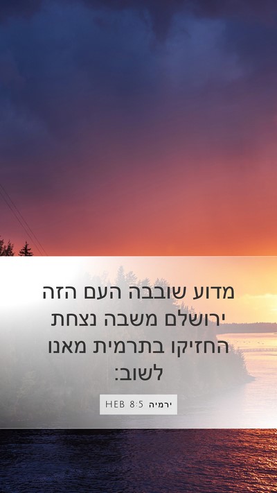 ירמיה 8:5 HEB Bible Verse Image