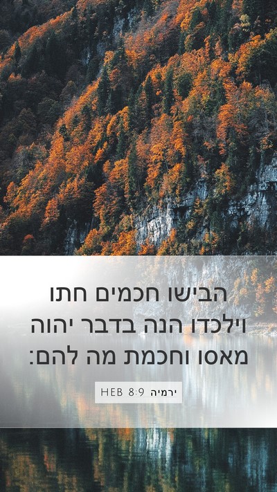 ירמיה 8:9 HEB Bible Verse Image