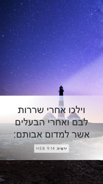ירמיה 9:14 HEB Bible Verse Image