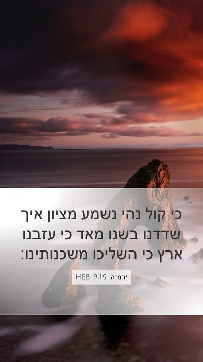 ירמיה 9:19 HEB Bible Verse Image