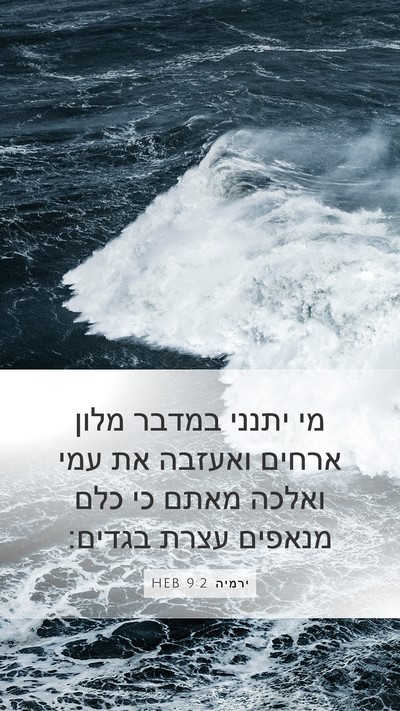 ירמיה 9:2 HEB Bible Verse Image