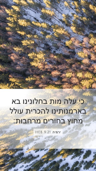ירמיה 9:21 HEB Bible Verse Image