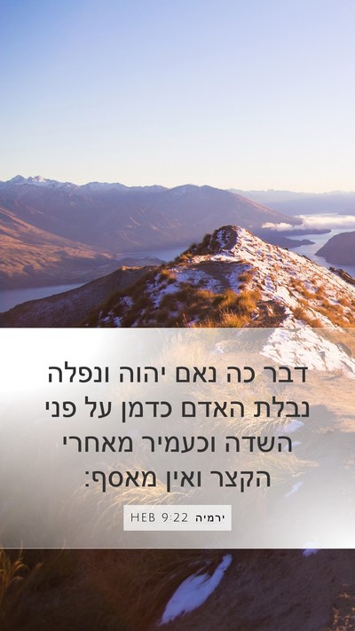 ירמיה 9:22 HEB Bible Verse Image