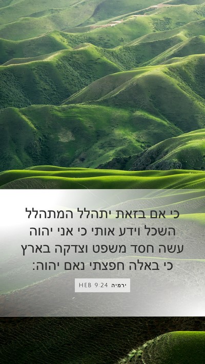 ירמיה 9:24 HEB Bible Verse Image