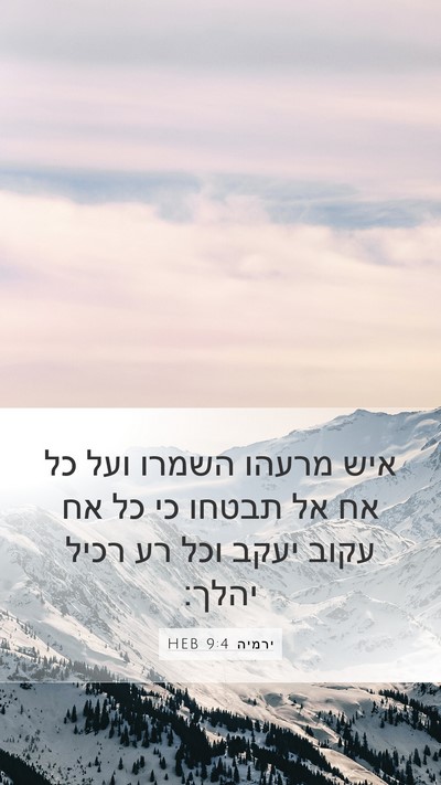 ירמיה 9:4 HEB Bible Verse Image