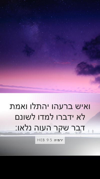 ירמיה 9:5 HEB Bible Verse Image