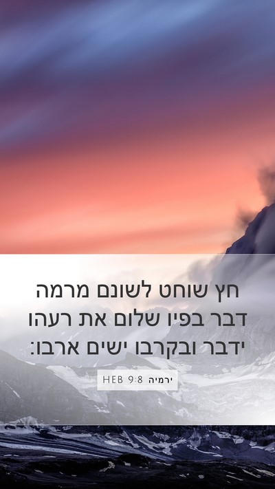 ירמיה 9:8 HEB Mobile Phone Wallpaper - חץ שוחט לשונם מרמה דבר בפיו - Mobile Bible Verse Wallpaper