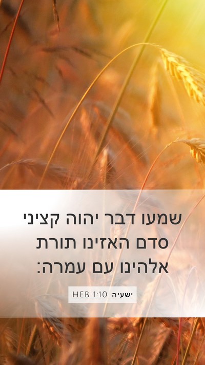ישעיה 1:10 HEB Bible Verse Image