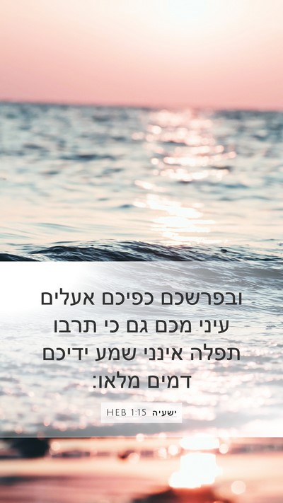 ישעיה 1:15 HEB Bible Verse Image