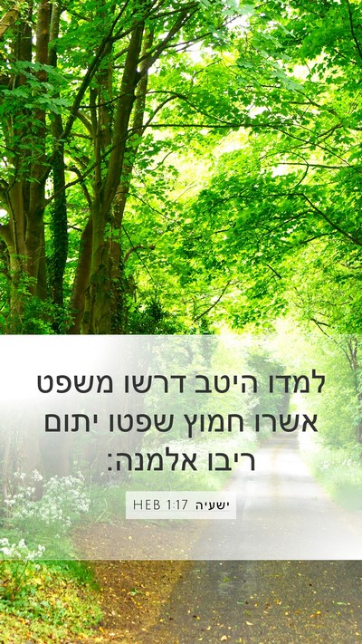 ישעיה 1:17 HEB Bible Verse Image