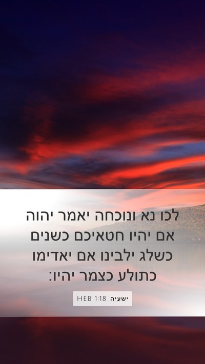 ישעיה 1:18 HEB Bible Verse Image