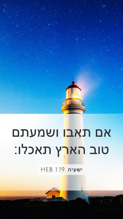 ישעיה 1:19 HEB Bible Verse Image