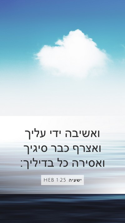 ישעיה 1:25 HEB Mobile Phone Wallpaper - ואשיבה ידי עליך ואצרף כבר - Mobile Bible Verse Wallpaper