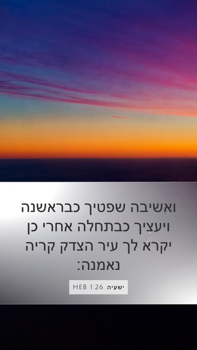 ישעיה 1:26 HEB Bible Verse Image