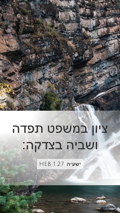 ישעיה 1:27 HEB Bible Verse Image