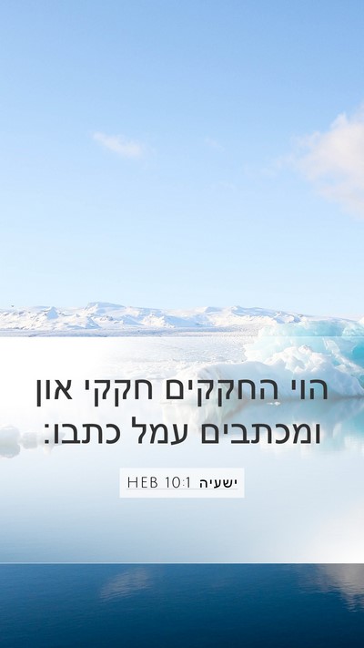 ישעיה 10:1 HEB Mobile Phone Wallpaper - הוי החקקים חקקי און - Mobile Bible Verse Wallpaper