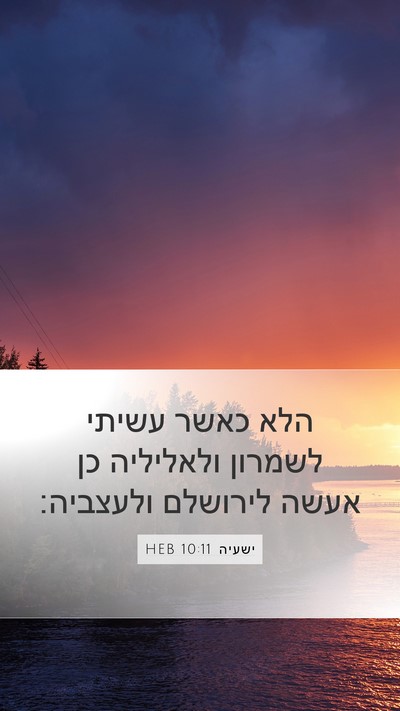 ישעיה 10:11 HEB Bible Verse Image