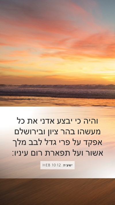 ישעיה 10:12 HEB Bible Verse Image