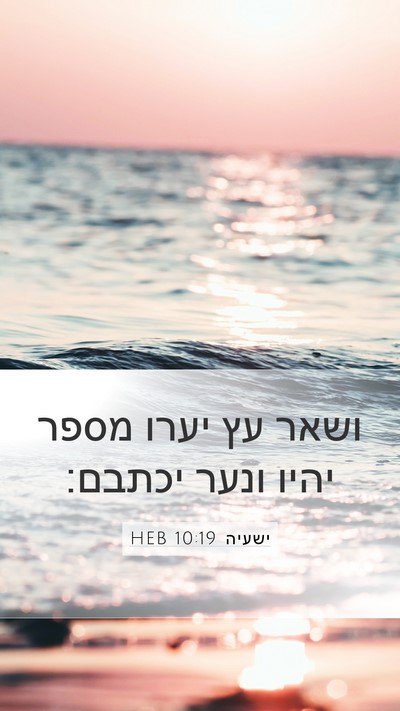 ישעיה 10:19 HEB Mobile Phone Wallpaper - ושאר עץ יערו מספר יהיו ונער - Mobile Bible Verse Wallpaper