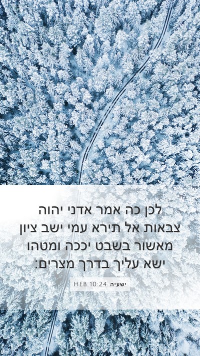 ישעיה 10:24 HEB Bible Verse Image