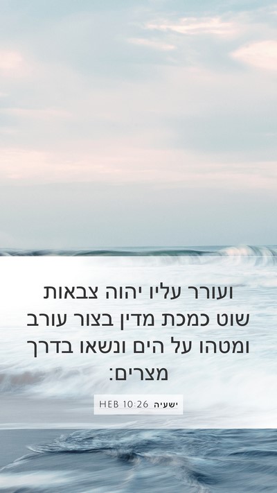 ישעיה 10:26 HEB Bible Verse Image