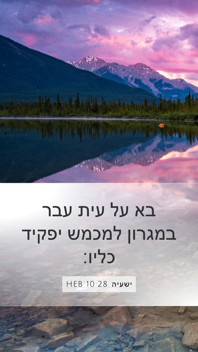 ישעיה 10:28 HEB Bible Verse Image