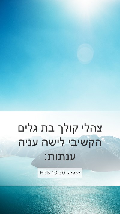 ישעיה 10:30 HEB Bible Verse Image