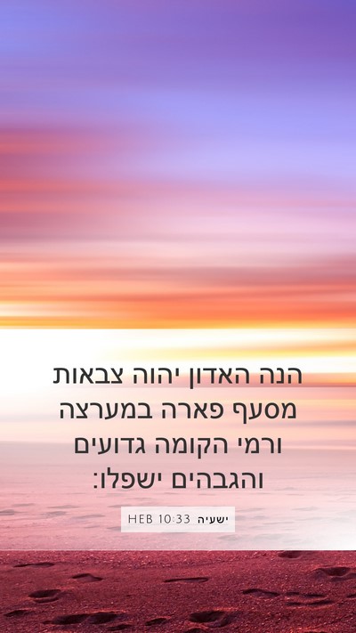 ישעיה 10:33 HEB Bible Verse Image