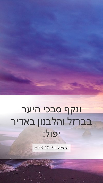 ישעיה 10:34 HEB Bible Verse Image