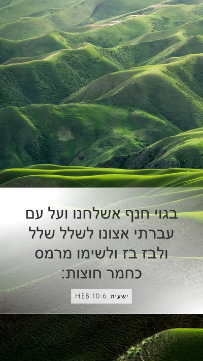 ישעיה 10:6 HEB Bible Verse Image