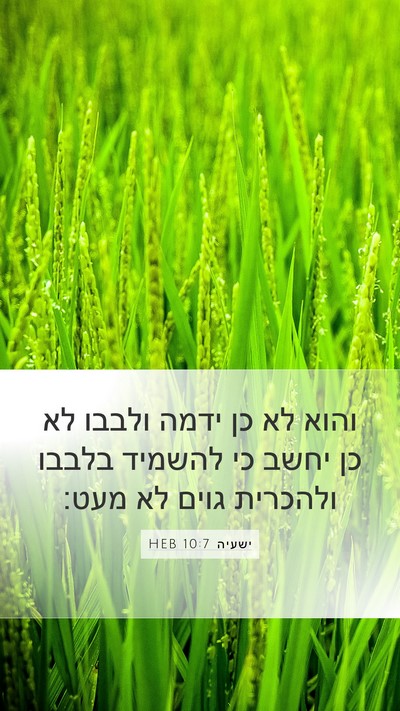 ישעיה 10:7 HEB Bible Verse Image