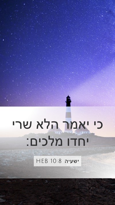 ישעיה 10:8 HEB Bible Verse Image