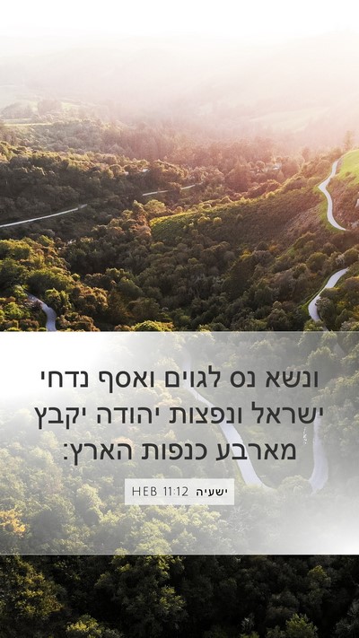 ישעיה 11:12 HEB Bible Verse Image