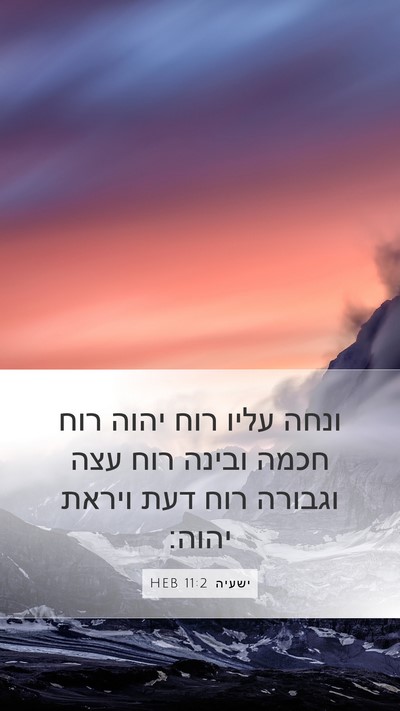 ישעיה 11:2 HEB Bible Verse Image