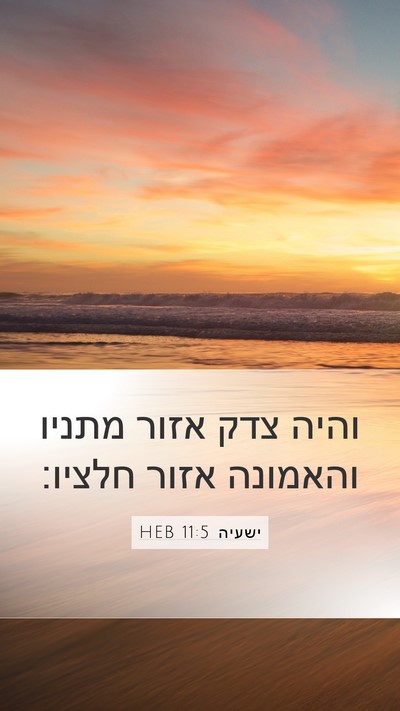 ישעיה 11:5 HEB Bible Verse Image