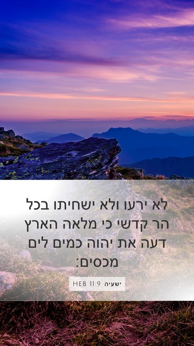 ישעיה 11:9 HEB Bible Verse Image