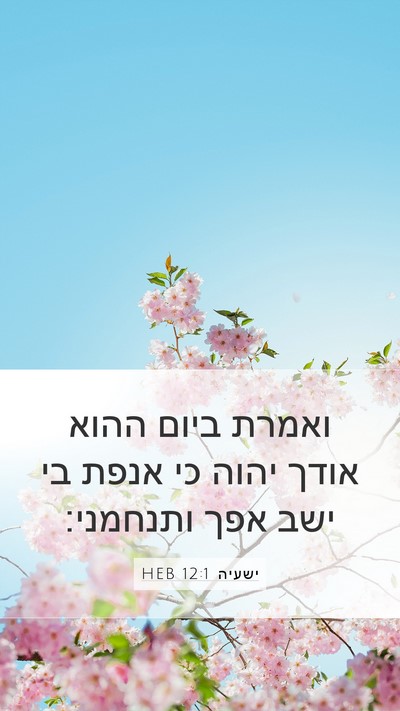 ישעיה 12:1 HEB Bible Verse Image