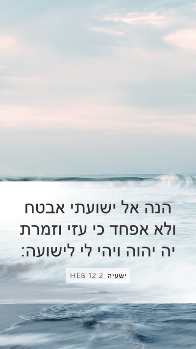 ישעיה 12:2 HEB Bible Verse Image