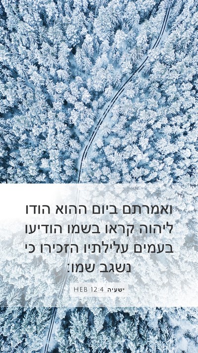 ישעיה 12:4 HEB Bible Verse Image