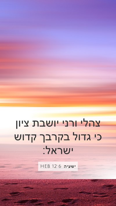 ישעיה 12:6 HEB Bible Verse Image