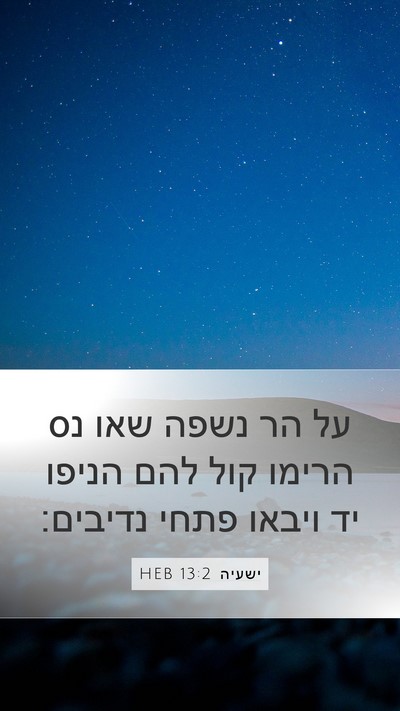 ישעיה 13:2 HEB Bible Verse Image