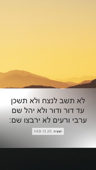 ישעיה 13:20 HEB Bible Verse Image